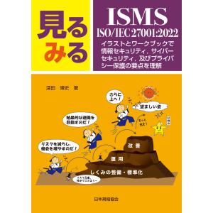 見るみるＩＳＭＳ・ＩＳＯ／ＩＥＣ　２７００１：２０２２/深田博史｜honyaclubbook