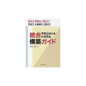翌日発送・統合マネジメントシステム構築ガイド/飛永隆