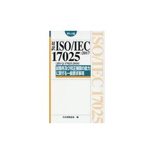 翌日発送・試験所及び校正機関の能力に関する一般要求事項［ポケット版］/日本規格協会