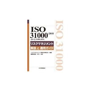 ＩＳＯ　３１０００：２０１８（ＪＩＳ　Ｑ　３１０００：２０１９）リスクマネジ/リスクマネジメント規