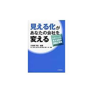 翌日発送・見える化があなたの会社を変える/久保田洋志｜honyaclubbook