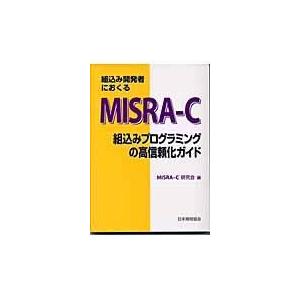 翌日発送・組込み開発者におくるＭＩＳＲＡーＣ/ＭＩＳＲＡーＣ研究会