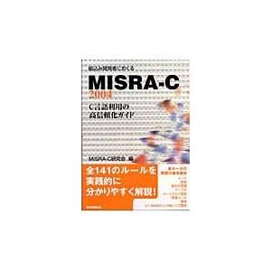 翌日発送・組込み開発者におくるＭＩＳＲＡーＣ：２００４/ＭＩＳＲＡーＣ研究会｜honyaclubbook