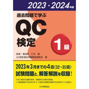 過去問題で学ぶＱＣ検定１級 ２０２３・２０２４年版/仁科健｜honyaclubbook