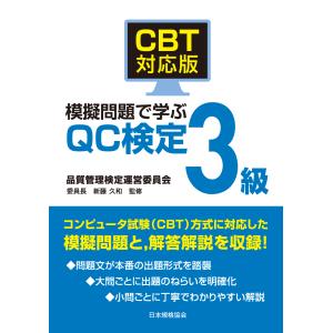 ＣＢＴ対応版　模擬問題で学ぶＱＣ検定３級/新藤久和
