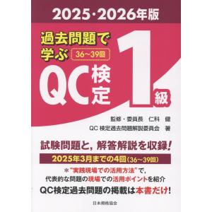 過去問題で学ぶＱＣ検定１級 ２０２５・２０２６年版/仁科健