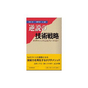 逆説の技術戦略/田口玄一｜honyaclubbook