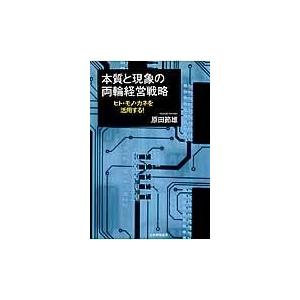 翌日発送・本質と現象の両輪経営戦略/原田節雄