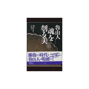 魯山人魂を刳る美/北大路魯山人｜honyaclubbook