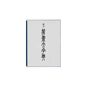 篆隷大字典 赤井清美編 （平成20年版） : 書道用品 筆舗 弘梅堂 - 通販