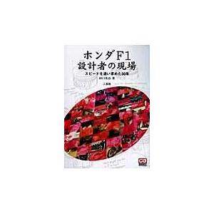 ホンダＦ１設計者の現場/田口英治