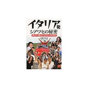翌日発送・イタリア発シアワセの秘密/大矢アキオ