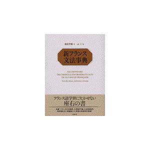 翌日発送・新フランス文法事典/朝倉季雄 : Honya Club.com Yahoo!店