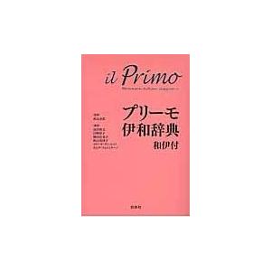プリーモ伊和辞典/高田和文｜honyaclubbook