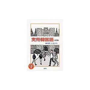 実用韓国語 改訂版/油谷幸利