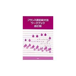 翌日発送・フランス語初級文法ワークブック 改訂版/京都大学