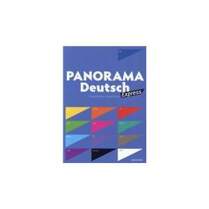 パノラマ・エクスプレス　初級ドイツ語ゼミナール/上野成利
