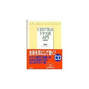 ＣＤで学ぶドイツ語入門 改訂版/三瓶愼一｜honyaclubbook