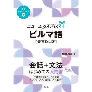 ビルマ語/加藤昌彦(言語学)の商品画像