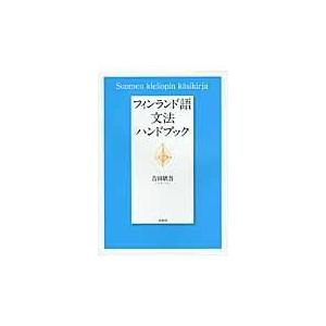 フィンランド語文法ハンドブック/吉田欣吾