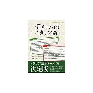 翌日発送・Ｅメールのイタリア語/竹下・ルッジェリアン