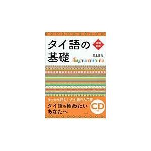 タイ語の基礎 増補新版/三上直光