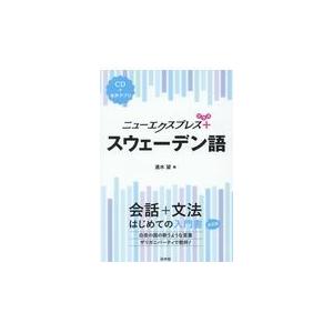 スウェーデン語/速水望