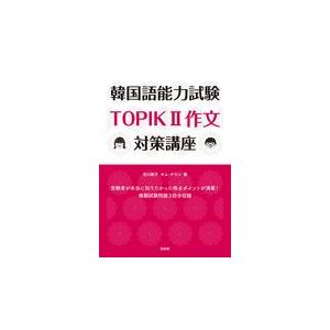 翌日・韓国語能力試験ＴＯＰＩＫ２作文対策講座/吉川寿子