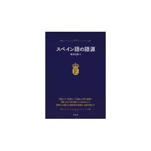翌日発送・スペイン語の語源/岡本信照