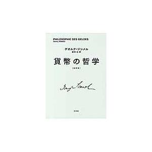 翌日発送・貨幣の哲学 新訳版 新装復刊/ゲオルク・ジンメル