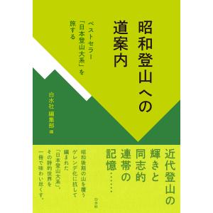 昭和登山への道案内/白水社編集部｜honyaclubbook