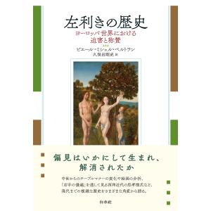 左利きの歴史/ピエール・ミシェル・の商品画像