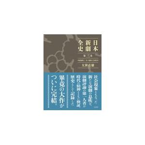 翌日発送・日本新劇全史 第三巻/大笹吉雄｜honyaclubbook