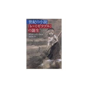 世紀の小説『レ・ミゼラブル』の誕生/デイヴィッド・ベロス