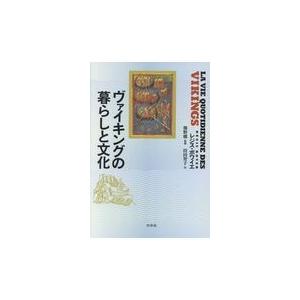 翌日発送・ヴァイキングの暮らしと文化 新装版/レジス・ボワイエ