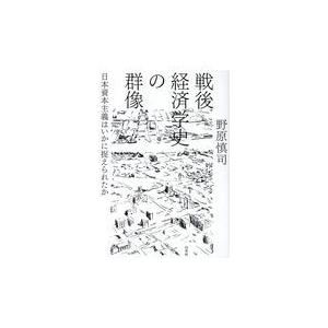 翌日発送・戦後経済学史の群像/野原慎司｜honyaclubbook