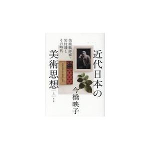 翌日発送・近代日本の美術思想 上/今橋映子｜honyaclubbook