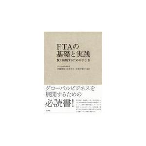 翌日発送・ＦＴＡの基礎と実践/伊藤博敏｜honyaclubbook