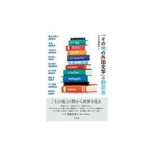 「その他の外国文学」の翻訳者/白水社編集部｜honyaclubbook