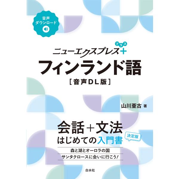 フィンランド語［音声ＤＬ版］/山川亜古