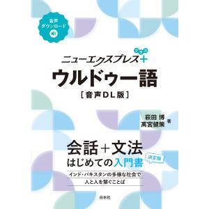 ウルドゥー語［音声ＤＬ版］/萩田博