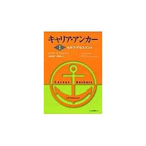 キャリア・アンカー １/エドガー・Ｈ．シャイ