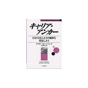 キャリア・アンカー/エドガー・Ｈ．シャイ