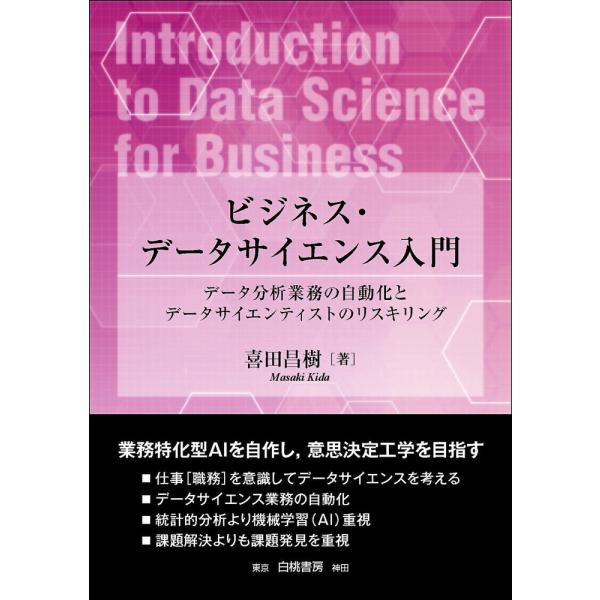 ビジネス・データサイエンス入門/喜田昌樹