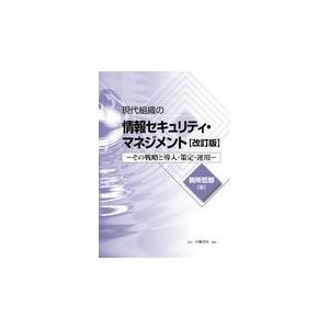 翌日発送・現代組織の情報セキュリティ・マネジメント 改訂版/税所哲郎｜honyaclubbook