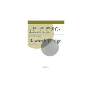 リサーチ・デザイン/田村正紀