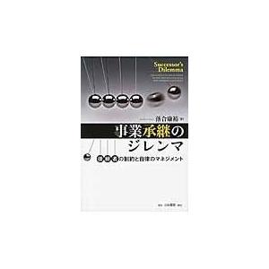 事業承継のジレンマ/落合康裕｜honyaclubbook