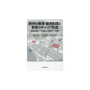 翌日発送・欧州の教育・雇用制度と若者のキャリア形成/藤本昌代