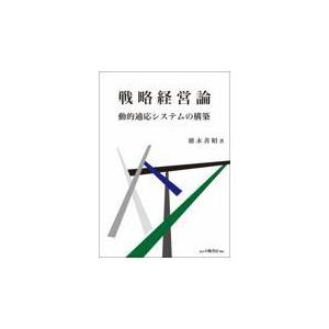 翌日発送・戦略経営論/徳永善昭｜honyaclubbook