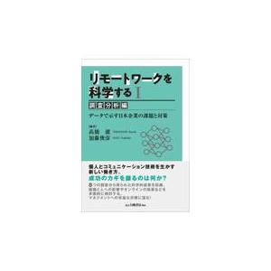 リモートワークを科学する １/高橋潔｜honyaclubbook